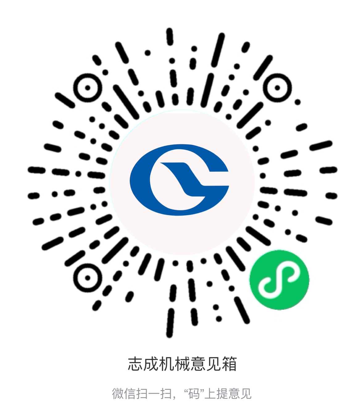 熱烈祝賀志成機械“意見箱”上線啦！
