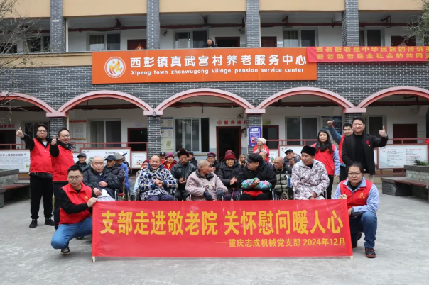 支部走進(jìn)敬老院，關(guān)懷慰問(wèn)暖人心——志成機(jī)械赴真武宮村開展愛心慰問(wèn)活動(dòng)