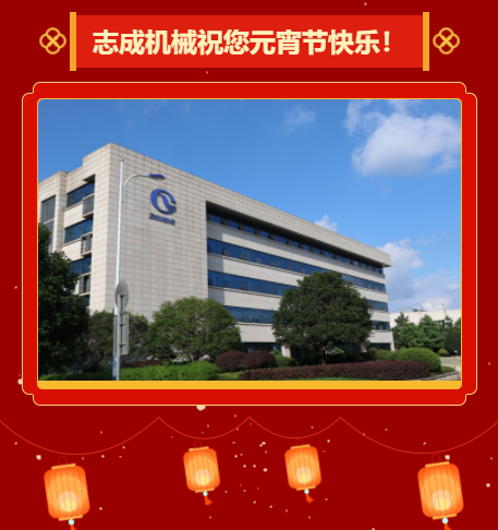 志成機械祝您元宵節(jié)快樂！